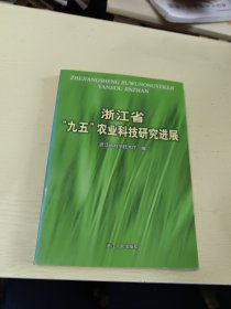 浙江省“九五”农业科技研究进展