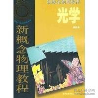 光学/新概念物理教程