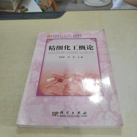 高等教育“十一五”规划教材·高职高专应用化工类教材系列：精细化工概论