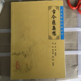 古今医案按（绝版一手库存）