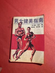 男女健美指南