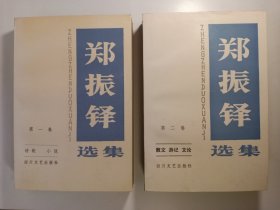 郑振铎选集 全二卷(1990年)