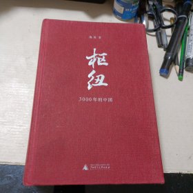 框纽一一3000年的中国(精)