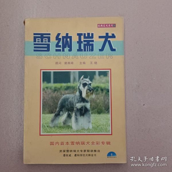 经典名犬系列2：雪纳瑞犬