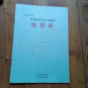 高级中学中国古代史（地图册）（选修）