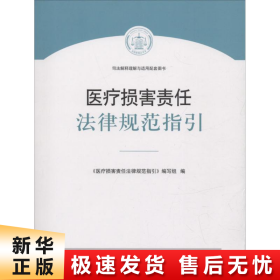 医疗损害责任法律规范指引