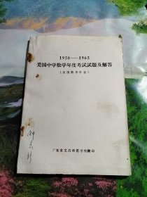 1950一1965美国中学数学年度考试试题及解答（美国数学学会）