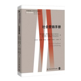 社会营销手册 9787565731273 〔英〕杰勒德·黑斯廷斯（GerardHastings）,〔英〕凯瑟琳·安格斯（KathrynAngus），〔美〕卡罗尔·布莱恩特（CarolBryant） 中国传媒大学出版社