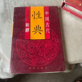 中国古代性典诠释（1993年一版一印
