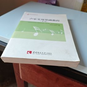 21世纪音乐教育丛书：声乐实用基础教程