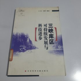 三峡库区可持续发展与科技进步