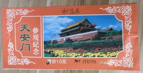 北京门票门券-天安门10元