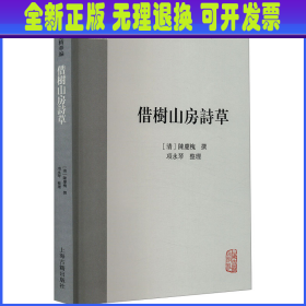 借树山房诗草 [清]陈庆槐 上海古籍出版社