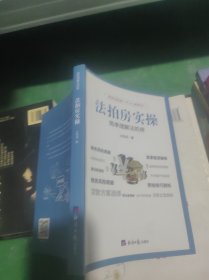 法拍房实操 简单理解法拍房