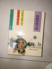 少男少女丛书自然宇宙之谜