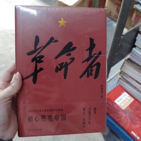 革命者