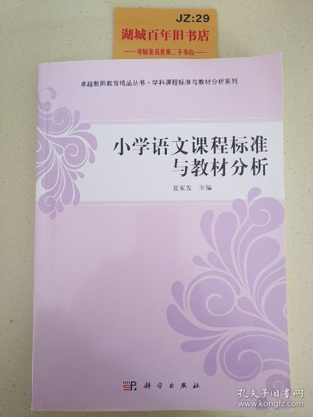 小学语文课程标准与教材分析