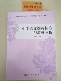 小学语文课程标准与教材分析