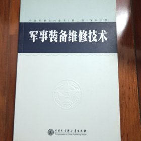 中国军事百科全书.74.军事装备维修技术(学科分册)