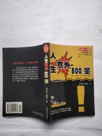 人生意外800鉴。