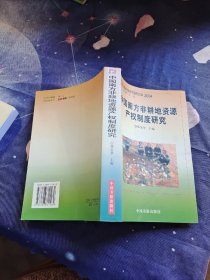 中国南方非耕地资源产权制度研究