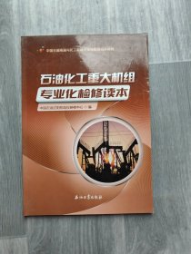 石油化工重大机组专业化检修读本