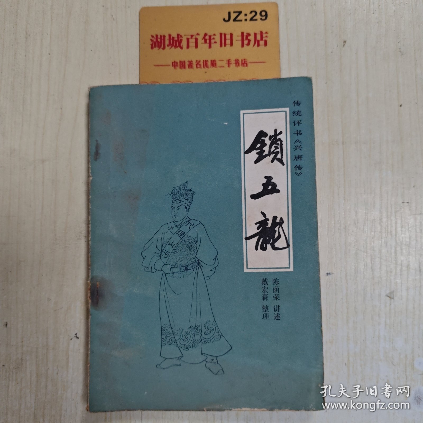 锁五龙