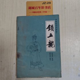 锁五龙