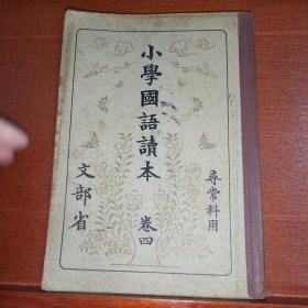 线装《小学国语读本》卷四 寻常科用 文部省 1935年 带多幅版画插图