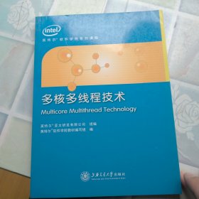 英特尔软件学院系列课程培训教材：多核多线程技术