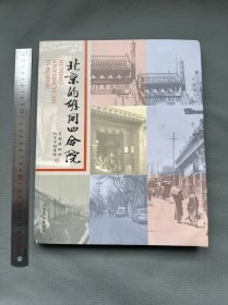 【老北京画册】老照片地图《北京的胡同四合院》开本29×23.6，一版一印