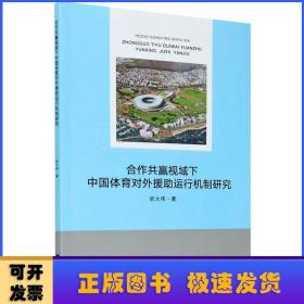 合作共赢视域下中国体育对外援助运行机制研究