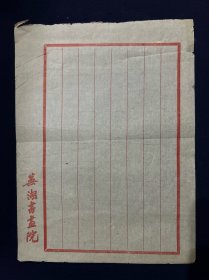 信笺纸 芜湖书画院 16开1页