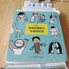 怪事多多2身体的秘密与生命的科学全8册