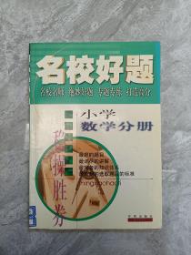 名校好题  小学数学分册