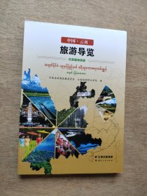 中国云南旅游导览汉语缅甸语版