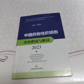 中国药物性肝损伤诊治指南与解读2023版