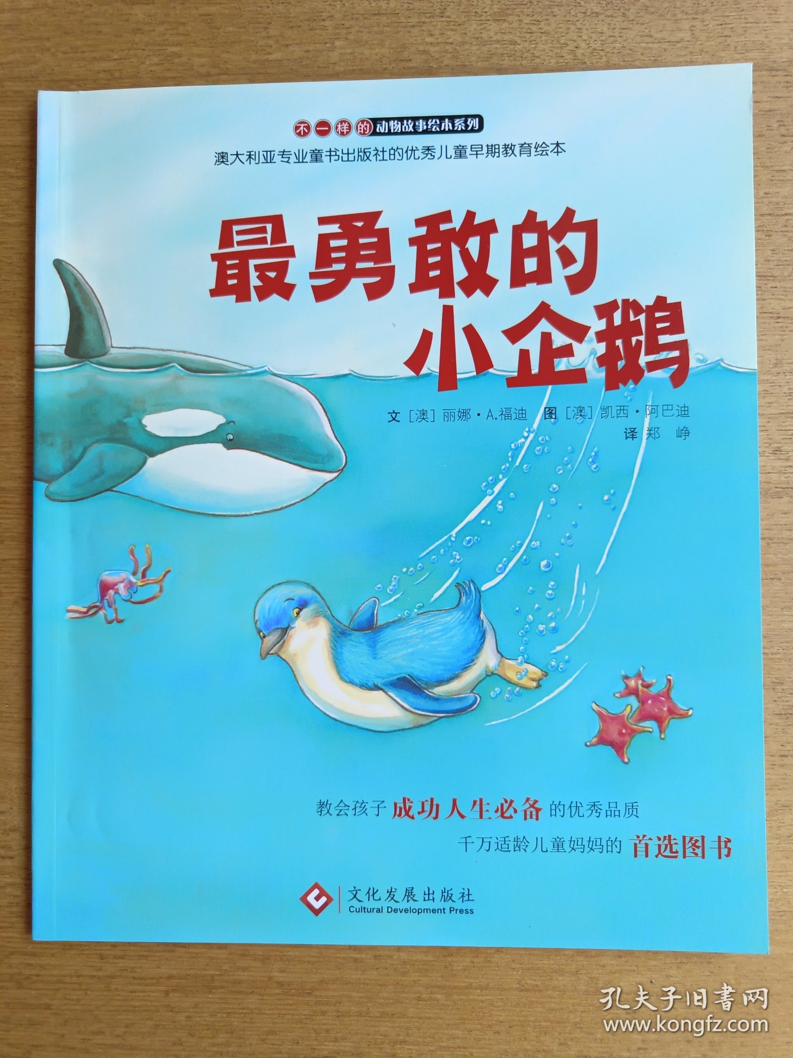 “不一样的动物故事”绘本系列——最勇敢的小企鹅