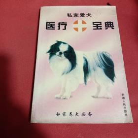 私家爱犬医疗宝典