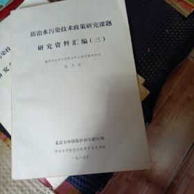 防治水污染技术政策研究课题研究资料汇编（七）国外水污染控制技术与固体废物的管理