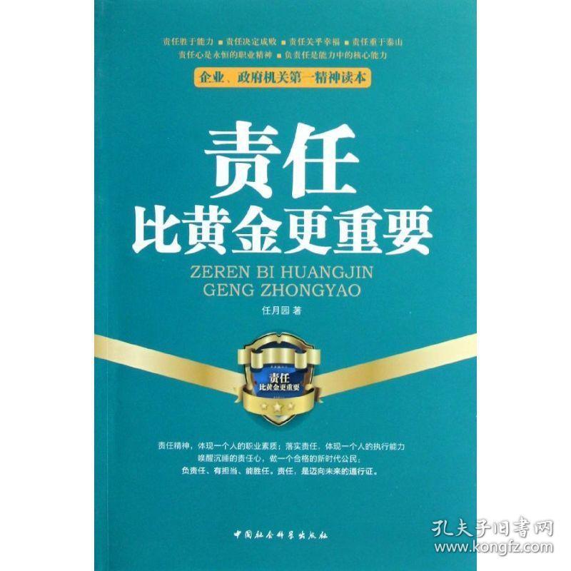 责任比更重要 社会科学总论、学术 任月园 新华正版