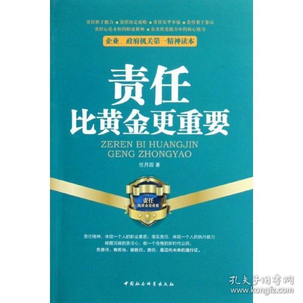 责任比更重要 社会科学总论、学术 任月园 新华正版