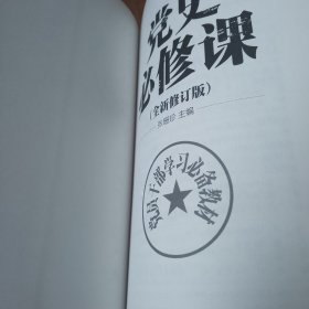 党的十九大重点主题图书：党史必修课（中央党校教授全景解读90余年苦难辉煌）