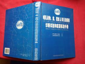 哺乳动物、禽、蜜蜂A和B类疾病诊断试验和疫苗标准手册