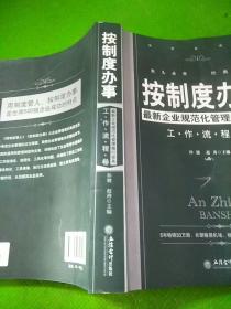 按制度办事：最新企业规范化管理推行实务（工作流程卷 全新修订版)