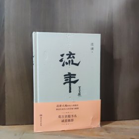 流年（莫言亲题书名诚意推荐）