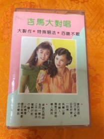 磁带 吉马男女大对唱（李玲玉.李佩佩主唱）