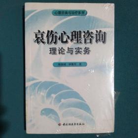 哀伤心理咨询理论与实务