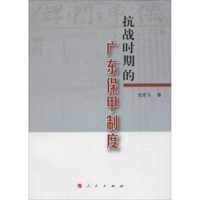 正版书抗战时期的广东保甲制度