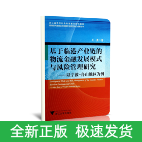 基于临港产业链的物流金融发展模式与风险管理研究：以宁波-舟山地区为例